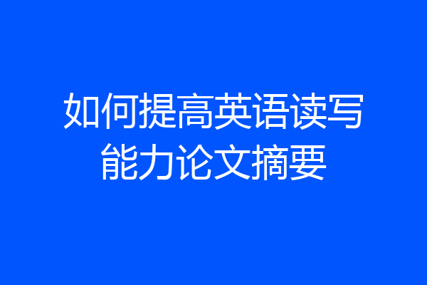 如何提高英语读写能力论文摘要