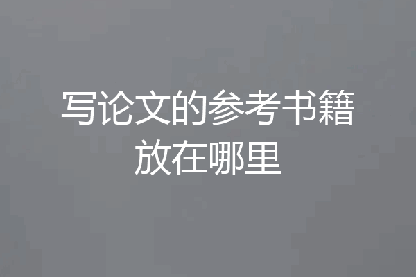 写论文的参考书籍放在哪里