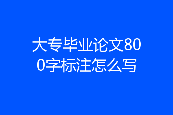 大专毕业论文800字标注怎么写