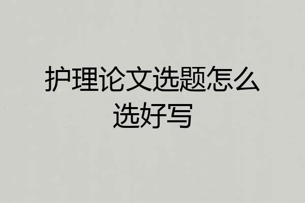 护理论文选题怎么选好写