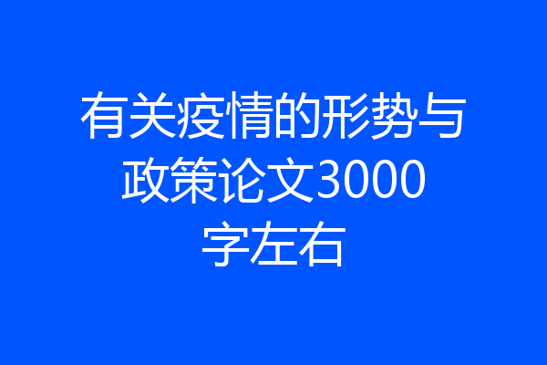 有关疫情的形势与政策论文3000字左右
