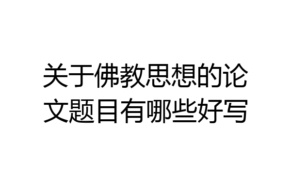 关于佛教思想的论文题目有哪些好写