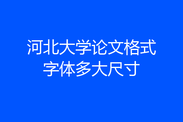 河北大学论文格式字体多大尺寸