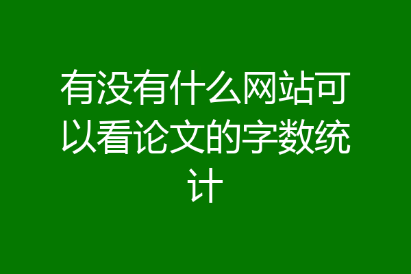 有没有什么网站可以看论文的字数统计