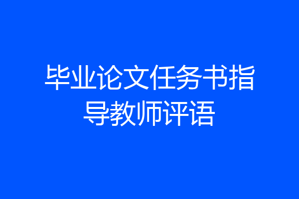 毕业论文任务书指导教师评语