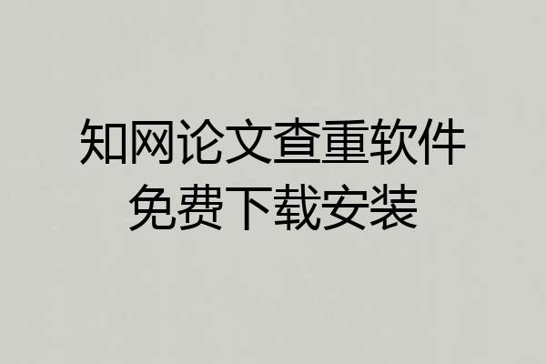知网论文查重软件免费下载安装