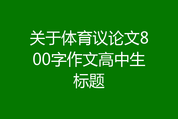关于体育议论文800字作文高中生标题