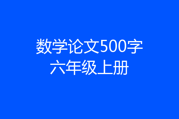 数学论文500字六年级上册