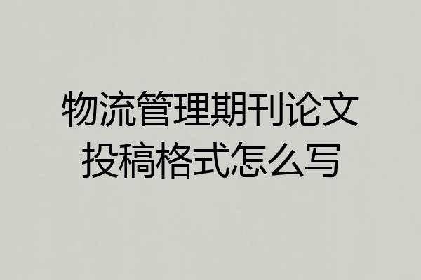 物流管理期刊论文投稿格式怎么写