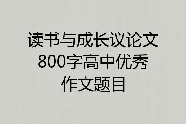 读书与成长议论文800字高中优秀作文题目