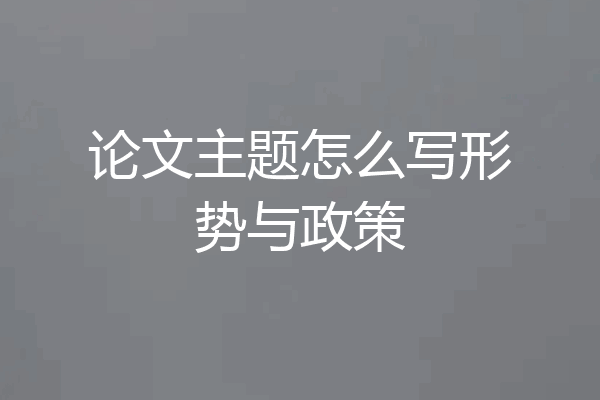 论文主题怎么写形势与政策