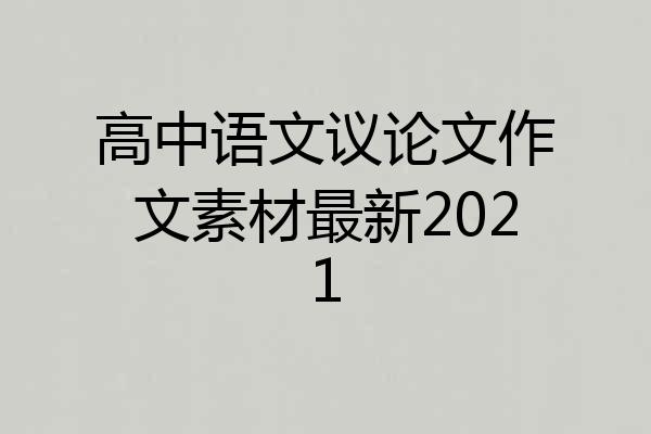 高中语文议论文作文素材最新2021