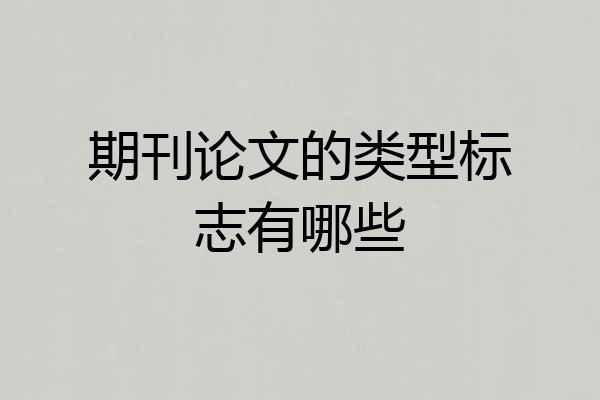 期刊论文的类型标志有哪些