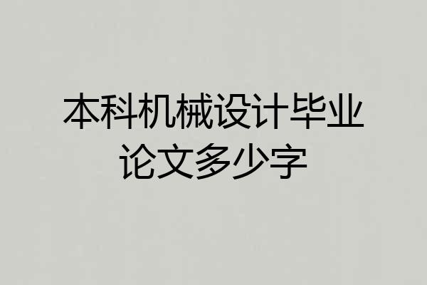 本科机械设计毕业论文多少字