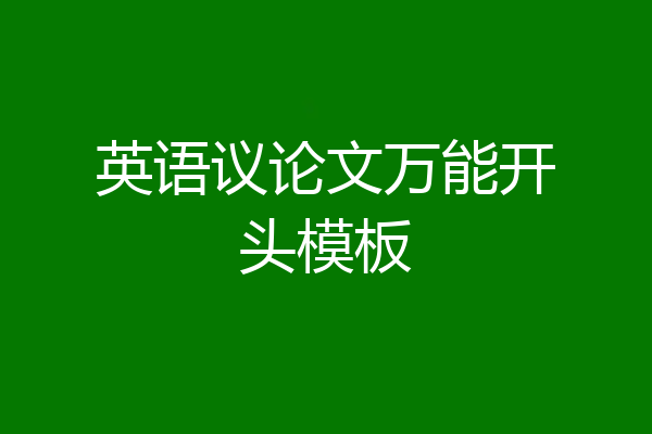 英语议论文万能开头模板