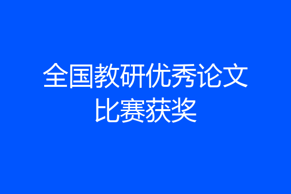 全国教研优秀论文比赛获奖