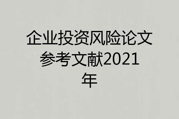 企业投资风险论文参考文献2021年