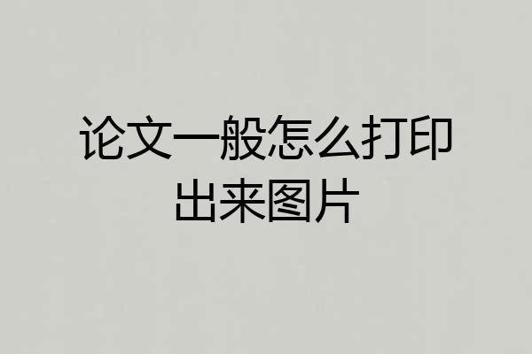 论文一般怎么打印出来图片