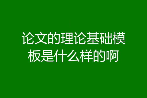 论文的理论基础模板是什么样的啊