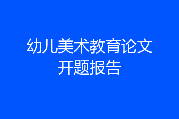 幼儿美术教育论文开题报告