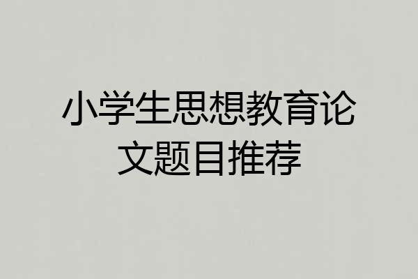 小学生思想教育论文题目推荐