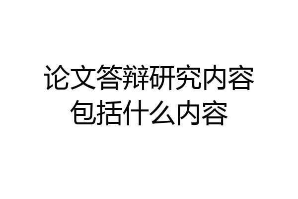 论文答辩研究内容包括什么内容