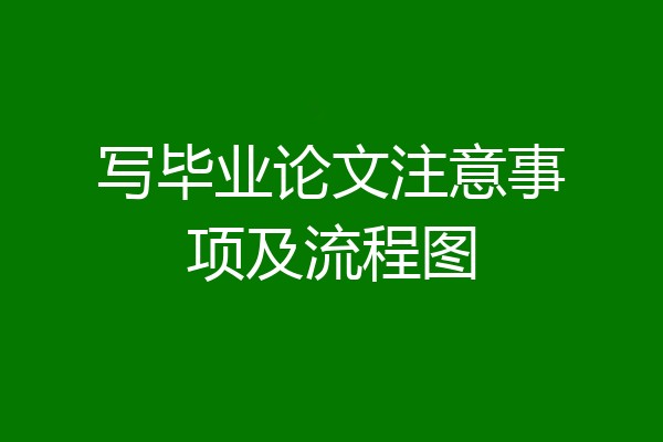 写毕业论文注意事项及流程图