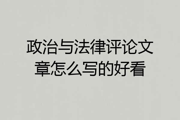 政治与法律评论文章怎么写的好看