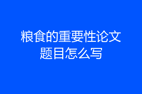 粮食的重要性论文题目怎么写