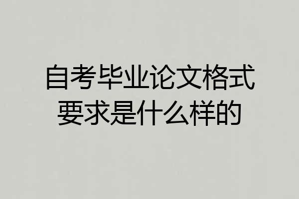 自考毕业论文格式要求是什么样的