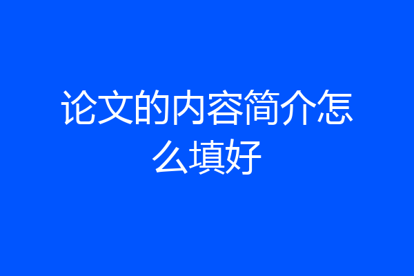 论文的内容简介怎么填好