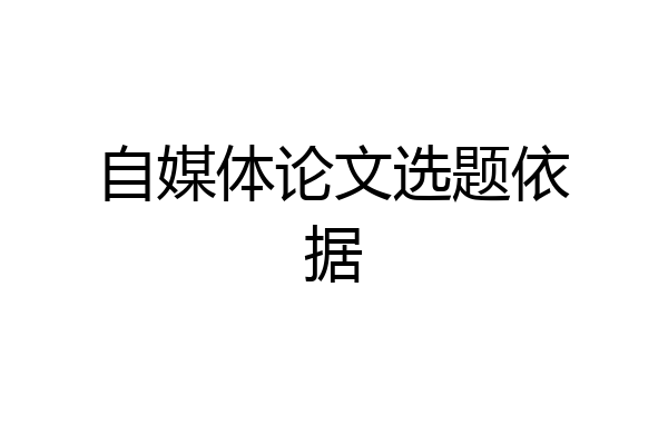 自媒体论文选题依据