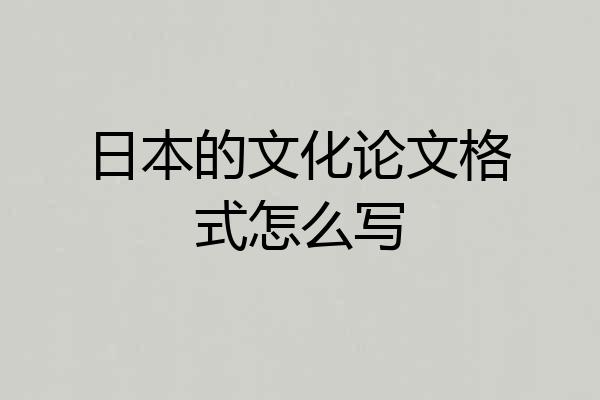 日本的文化论文格式怎么写