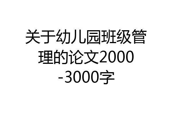 关于幼儿园班级管理的论文2000-3000字