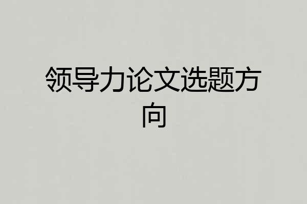 领导力论文选题方向