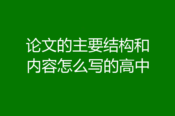 论文的主要结构和内容怎么写的高中