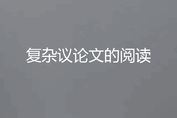 复杂议论文的阅读