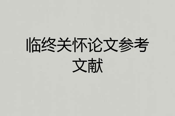 临终关怀论文参考文献