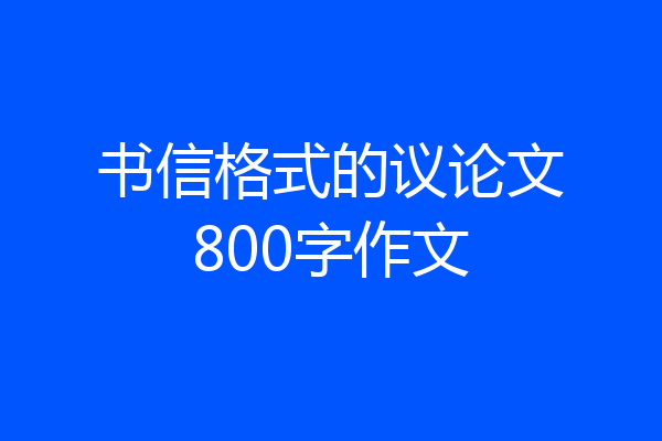 书信格式的议论文800字作文