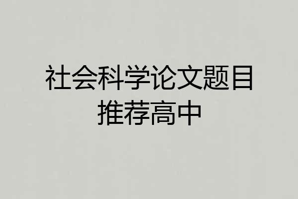 社会科学论文题目推荐高中