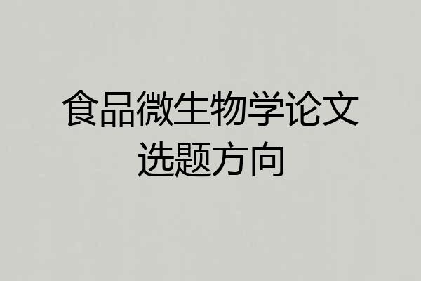 食品微生物学论文选题方向