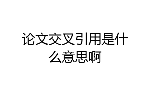 论文交叉引用是什么意思啊