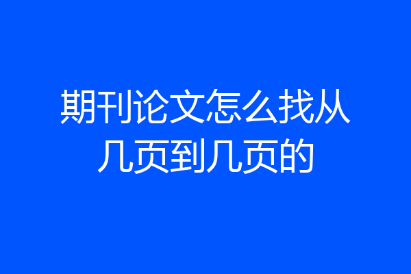 期刊论文怎么找从几页到几页的