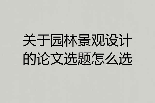 关于园林景观设计的论文选题怎么选