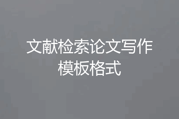 文献检索论文写作模板格式