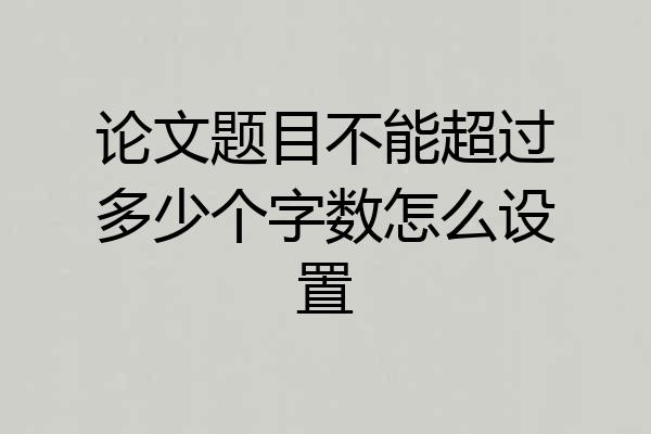 论文题目不能超过多少个字数怎么设置