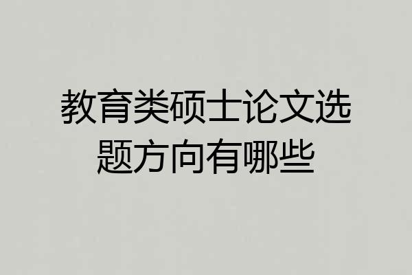 教育类硕士论文选题方向有哪些