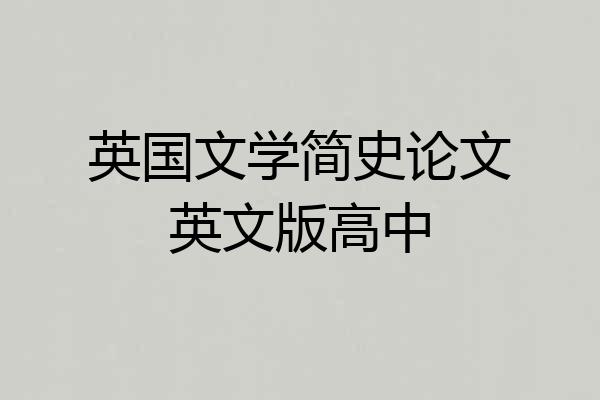英国文学简史论文英文版高中