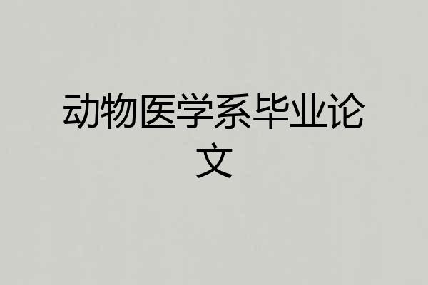 动物医学系毕业论文