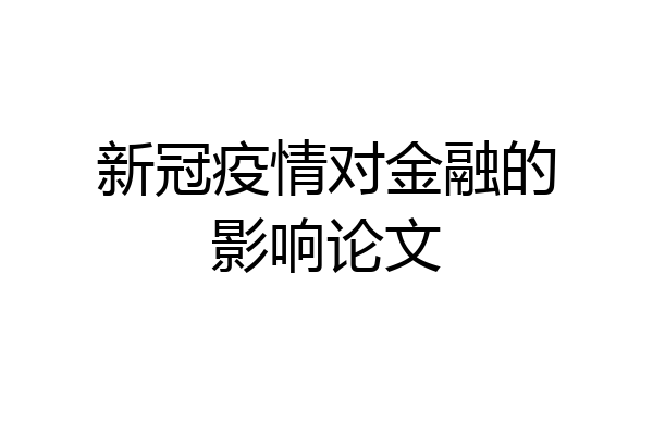 新冠疫情对金融的影响论文